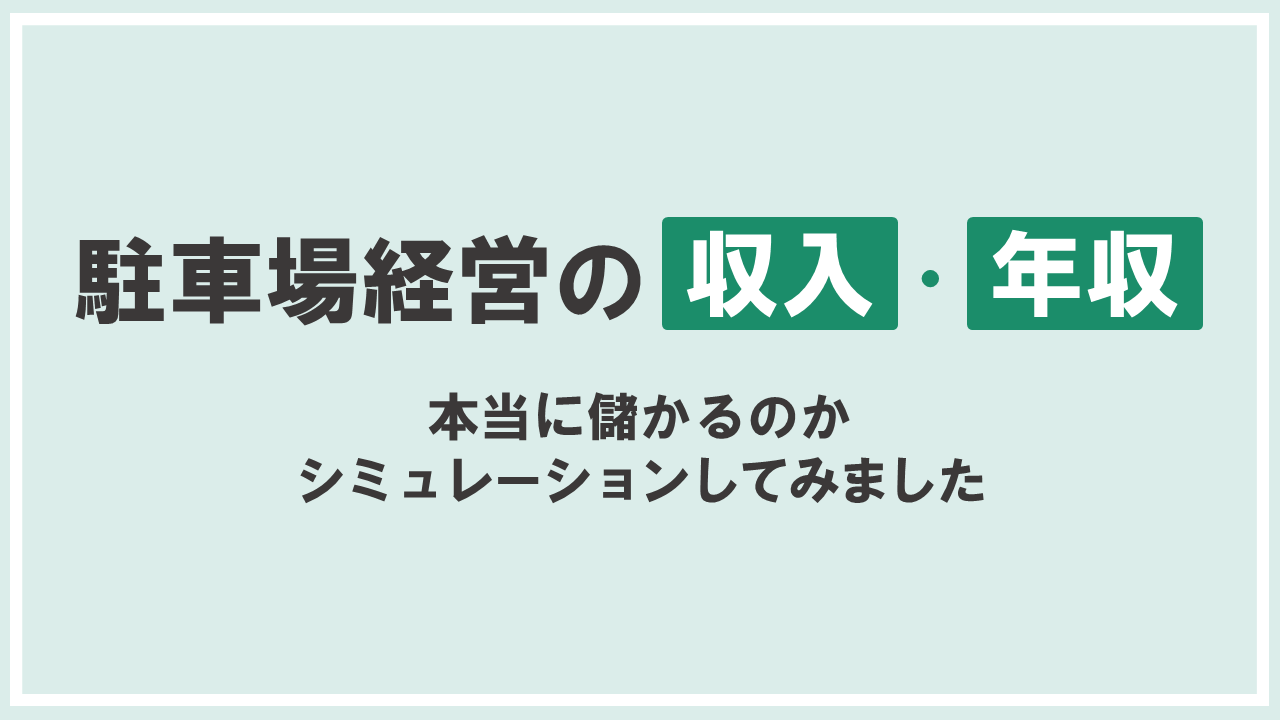 タイトル_駐車場経営の収入・年収 本当に儲かるのかシミュレーションしてみました