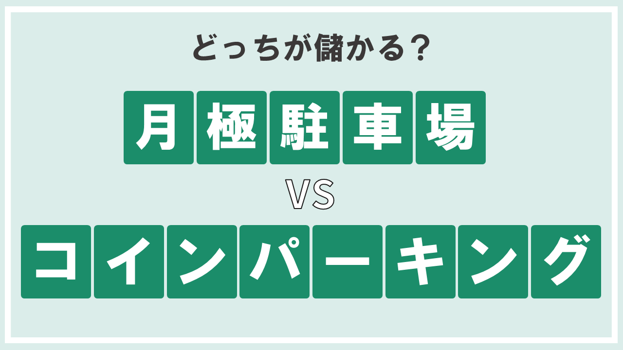 見出し_どっちが儲かる？月極駐車場vsコインパーキング