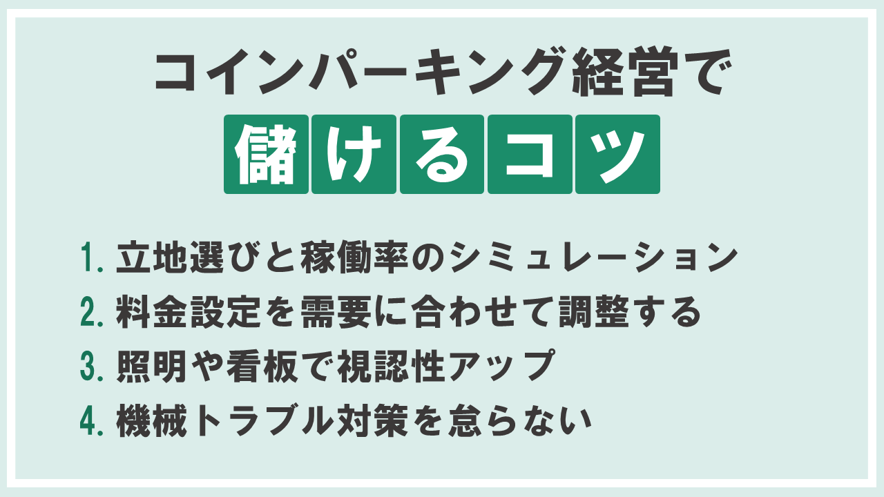 見出し_コインパーキング経営で儲けるコツ