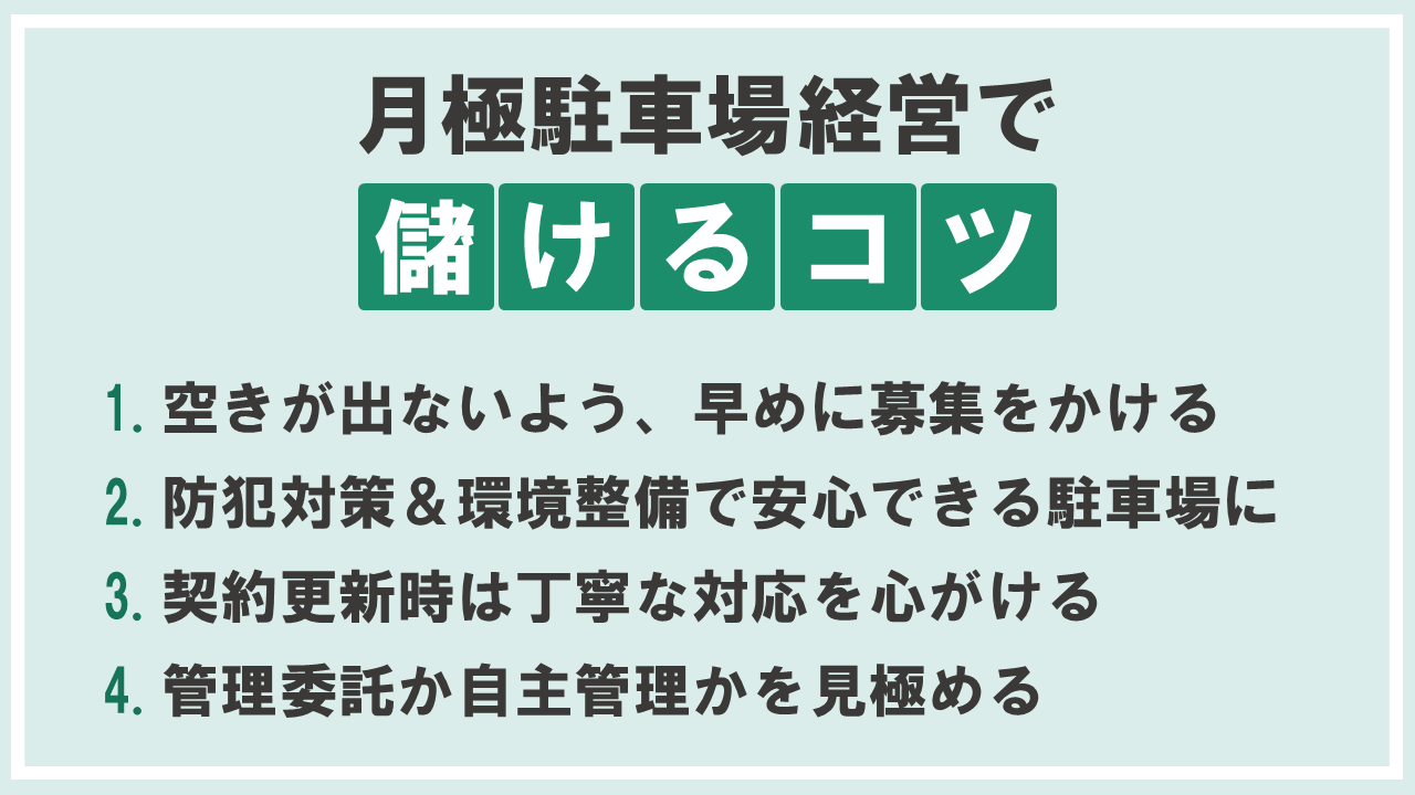 見出し_月極駐車場経営で儲けるコツ
